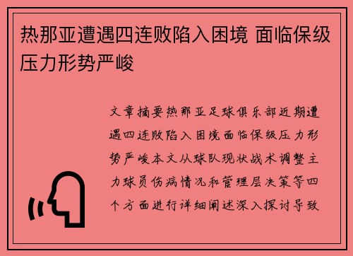 热那亚遭遇四连败陷入困境 面临保级压力形势严峻