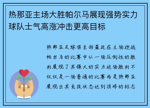 热那亚主场大胜帕尔马展现强势实力球队士气高涨冲击更高目标