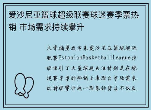 爱沙尼亚篮球超级联赛球迷赛季票热销 市场需求持续攀升
