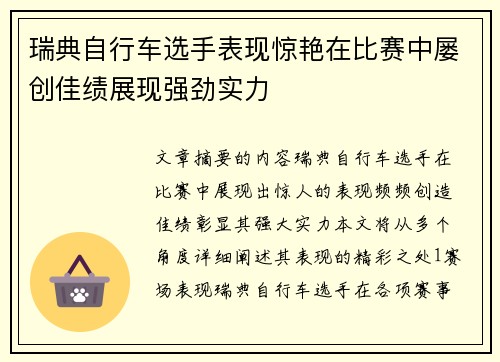 瑞典自行车选手表现惊艳在比赛中屡创佳绩展现强劲实力