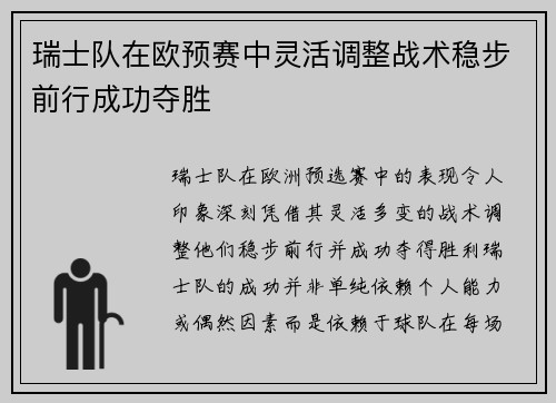 瑞士队在欧预赛中灵活调整战术稳步前行成功夺胜