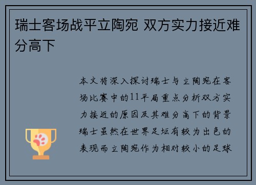 瑞士客场战平立陶宛 双方实力接近难分高下