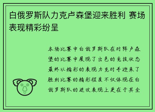 白俄罗斯队力克卢森堡迎来胜利 赛场表现精彩纷呈