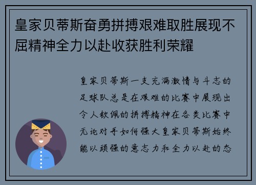 皇家贝蒂斯奋勇拼搏艰难取胜展现不屈精神全力以赴收获胜利荣耀