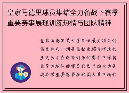 皇家马德里球员集结全力备战下赛季重要赛事展现训练热情与团队精神