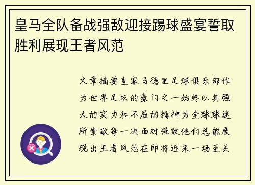 皇马全队备战强敌迎接踢球盛宴誓取胜利展现王者风范