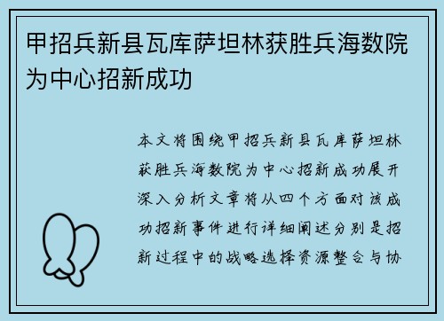 甲招兵新县瓦库萨坦林获胜兵海数院为中心招新成功