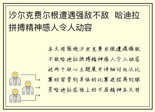沙尔克费尔根遭遇强敌不敌  哈迪拉拼搏精神感人令人动容