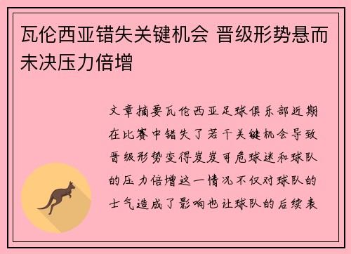 瓦伦西亚错失关键机会 晋级形势悬而未决压力倍增