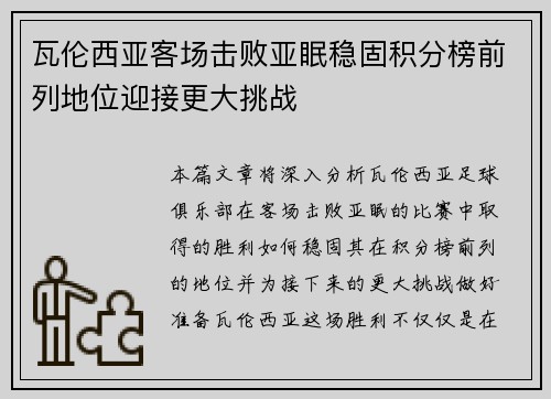 瓦伦西亚客场击败亚眠稳固积分榜前列地位迎接更大挑战