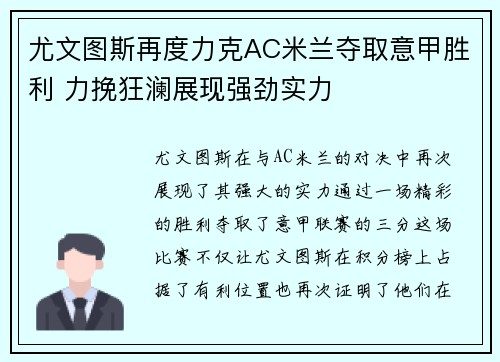 尤文图斯再度力克AC米兰夺取意甲胜利 力挽狂澜展现强劲实力