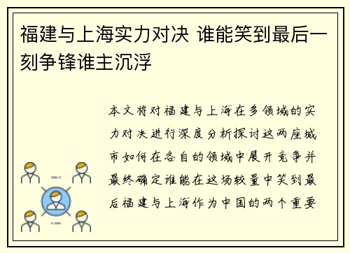 福建与上海实力对决 谁能笑到最后一刻争锋谁主沉浮