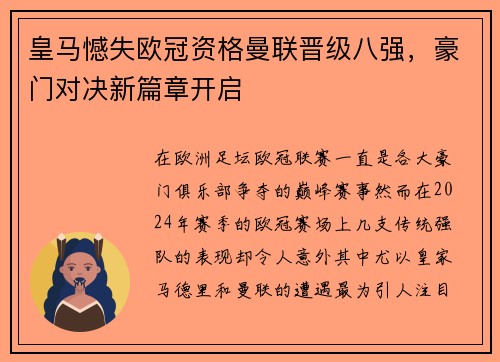 皇马憾失欧冠资格曼联晋级八强，豪门对决新篇章开启