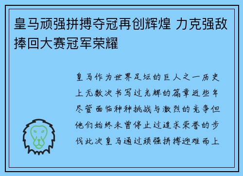 皇马顽强拼搏夺冠再创辉煌 力克强敌捧回大赛冠军荣耀