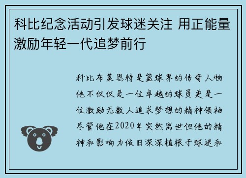 科比纪念活动引发球迷关注 用正能量激励年轻一代追梦前行
