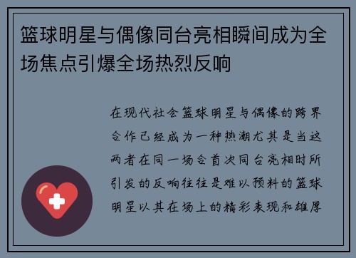 篮球明星与偶像同台亮相瞬间成为全场焦点引爆全场热烈反响