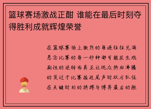 篮球赛场激战正酣 谁能在最后时刻夺得胜利成就辉煌荣誉