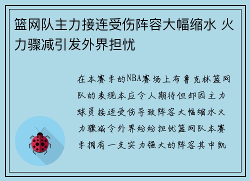 篮网队主力接连受伤阵容大幅缩水 火力骤减引发外界担忧