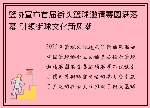 篮协宣布首届街头篮球邀请赛圆满落幕 引领街球文化新风潮