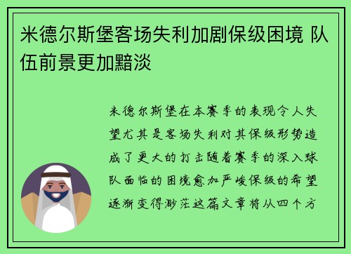 米德尔斯堡客场失利加剧保级困境 队伍前景更加黯淡