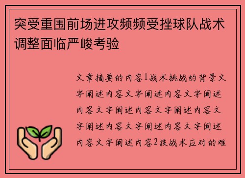 突受重围前场进攻频频受挫球队战术调整面临严峻考验