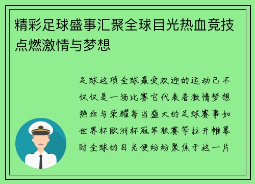 精彩足球盛事汇聚全球目光热血竞技点燃激情与梦想