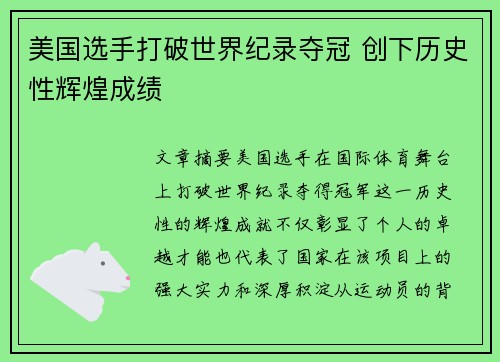 美国选手打破世界纪录夺冠 创下历史性辉煌成绩