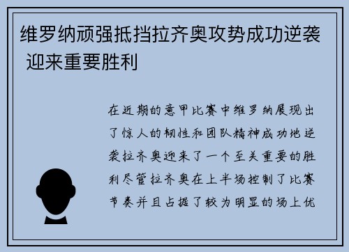 维罗纳顽强抵挡拉齐奥攻势成功逆袭 迎来重要胜利