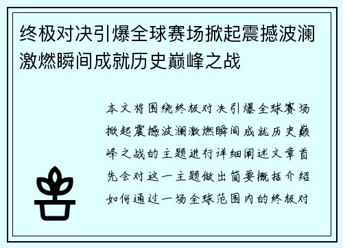 终极对决引爆全球赛场掀起震撼波澜激燃瞬间成就历史巅峰之战