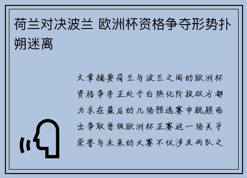 荷兰对决波兰 欧洲杯资格争夺形势扑朔迷离