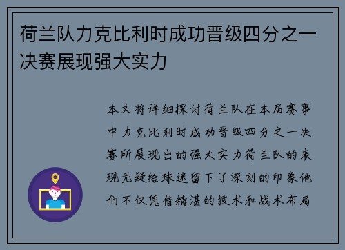 荷兰队力克比利时成功晋级四分之一决赛展现强大实力