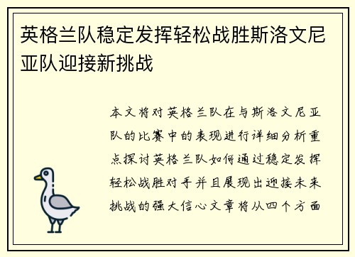 英格兰队稳定发挥轻松战胜斯洛文尼亚队迎接新挑战