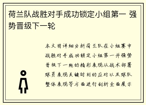 荷兰队战胜对手成功锁定小组第一 强势晋级下一轮