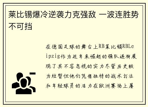 莱比锡爆冷逆袭力克强敌 一波连胜势不可挡