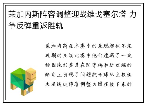莱加内斯阵容调整迎战维戈塞尔塔 力争反弹重返胜轨