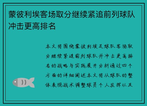 蒙彼利埃客场取分继续紧追前列球队冲击更高排名