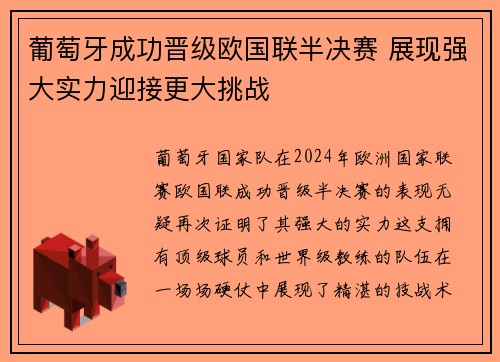 葡萄牙成功晋级欧国联半决赛 展现强大实力迎接更大挑战