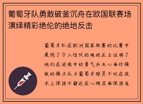 葡萄牙队勇敢破釜沉舟在欧国联赛场演绎精彩绝伦的绝地反击