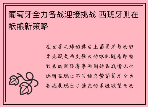 葡萄牙全力备战迎接挑战 西班牙则在酝酿新策略