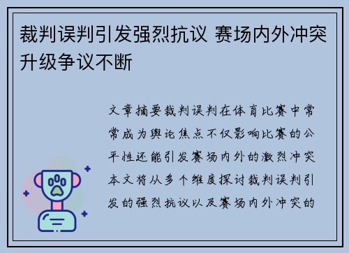 裁判误判引发强烈抗议 赛场内外冲突升级争议不断