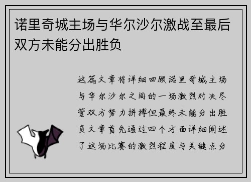 诺里奇城主场与华尔沙尔激战至最后双方未能分出胜负