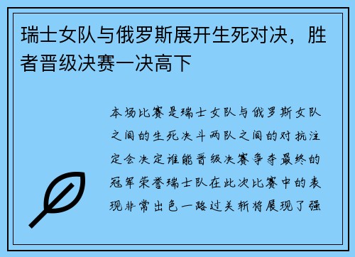 瑞士女队与俄罗斯展开生死对决，胜者晋级决赛一决高下