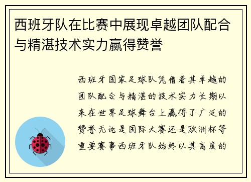 西班牙队在比赛中展现卓越团队配合与精湛技术实力赢得赞誉