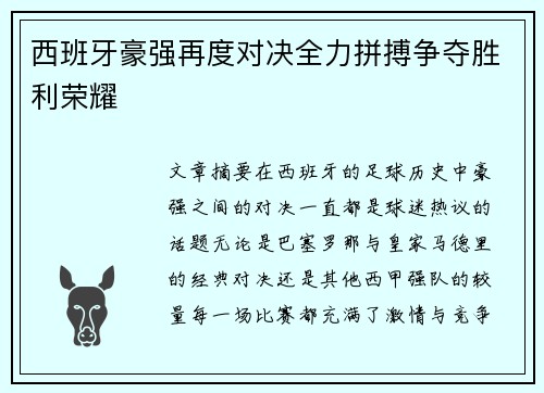 西班牙豪强再度对决全力拼搏争夺胜利荣耀