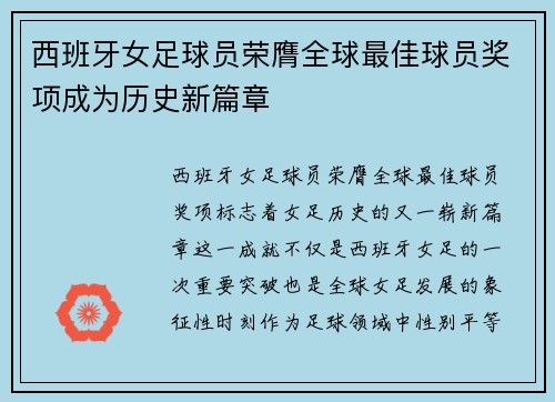 西班牙女足球员荣膺全球最佳球员奖项成为历史新篇章
