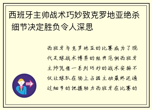 西班牙主帅战术巧妙致克罗地亚绝杀 细节决定胜负令人深思