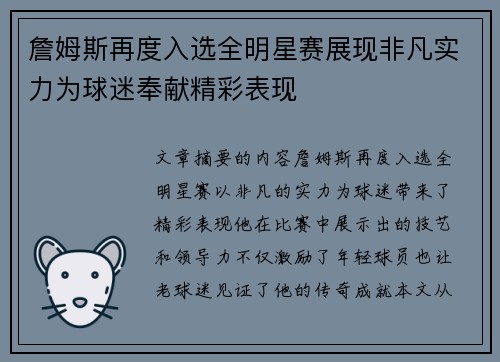 詹姆斯再度入选全明星赛展现非凡实力为球迷奉献精彩表现