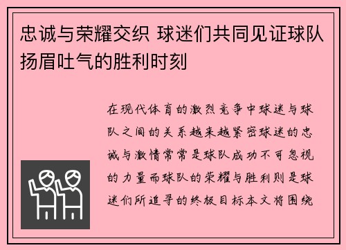 忠诚与荣耀交织 球迷们共同见证球队扬眉吐气的胜利时刻