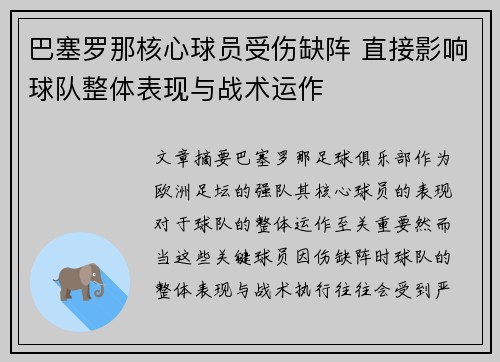 巴塞罗那核心球员受伤缺阵 直接影响球队整体表现与战术运作