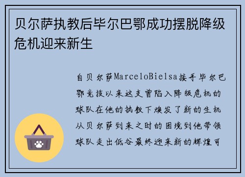贝尔萨执教后毕尔巴鄂成功摆脱降级危机迎来新生